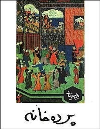 پرده خانه‌